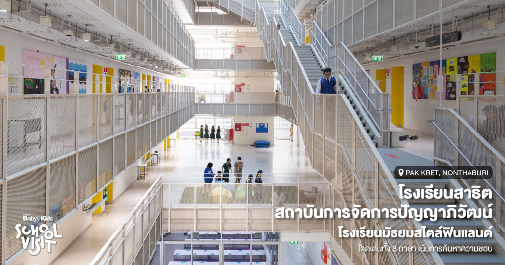 โรงเรียนสาธิตสถาบันการจัดการปัญญาภิวัฒน์