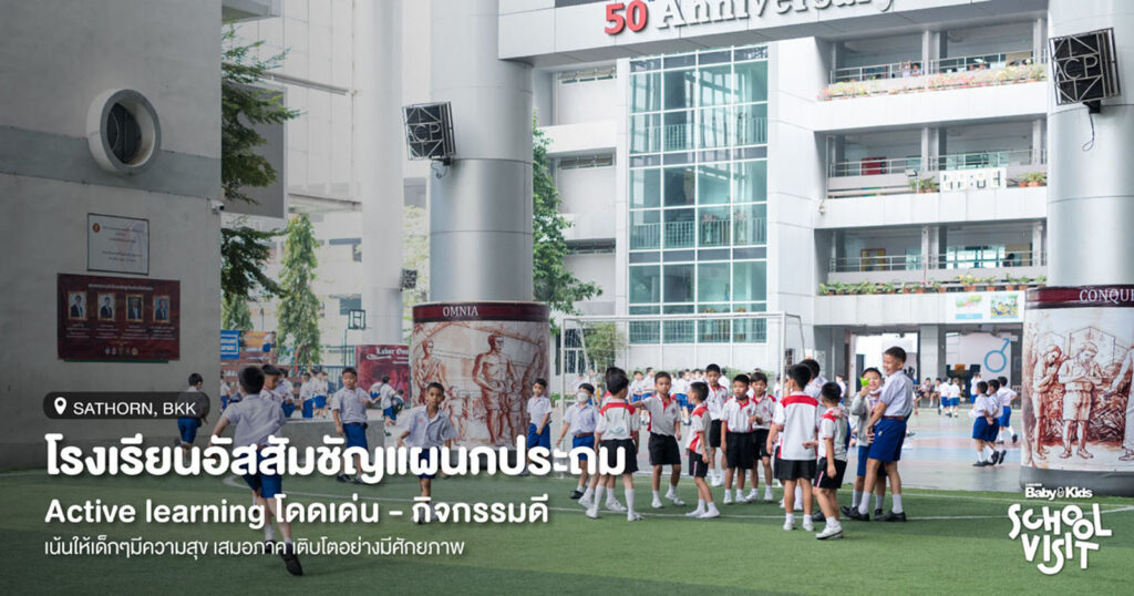 โรงเรียนอัสสัมชัญ