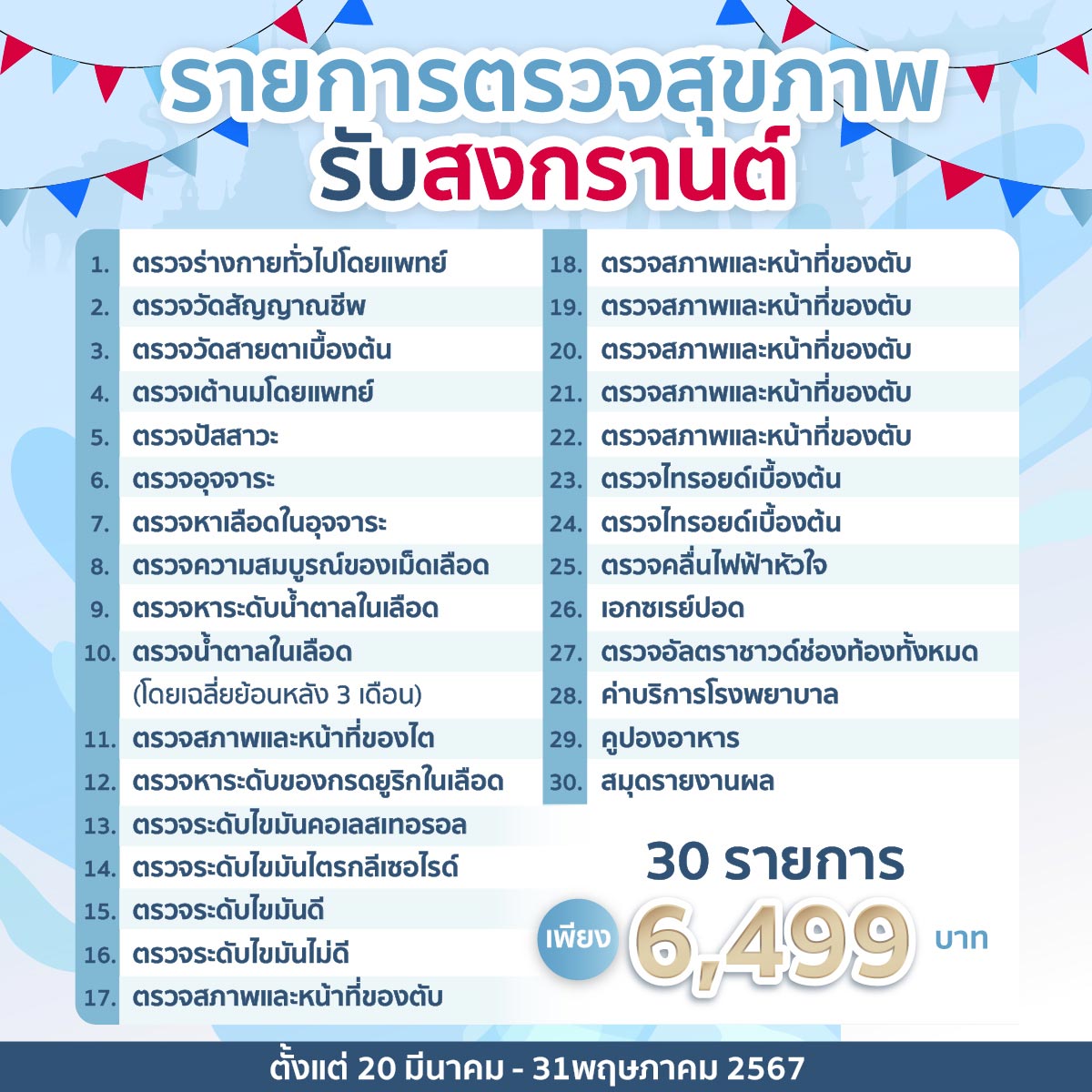 รายการตรวจสุขภาพ 30 รายการ โรงพยาบาลกรุงเทพคริสเตียน