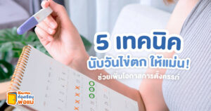 5 เทคนิคนับวันไข่ตกให้แม่น