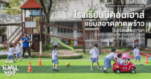 โรงเรียนบีคอนเฮาส์แย้มสอาดลาดพร้าว