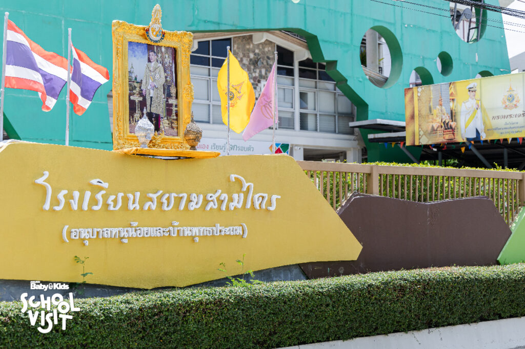 โรงเรียนสยามสามไตร