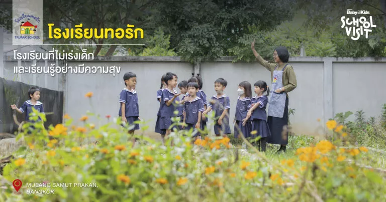 โรงเรียนทอรัก