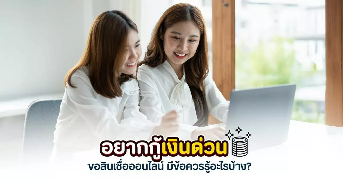 กู้เงินด่วน