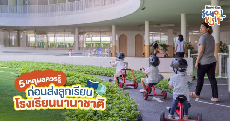 โรงเรียนนานาชาติ