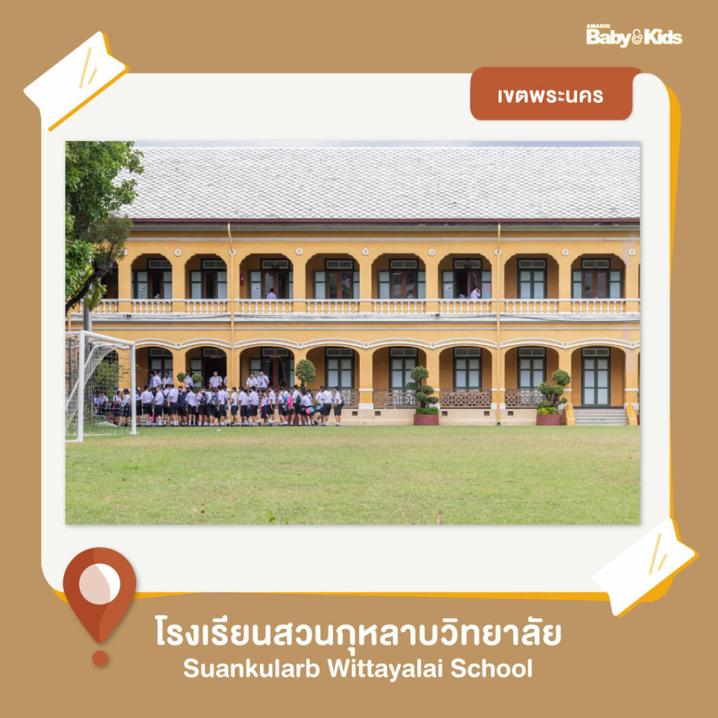 โรงเรียนยอดฮิตในกรุงเทพ