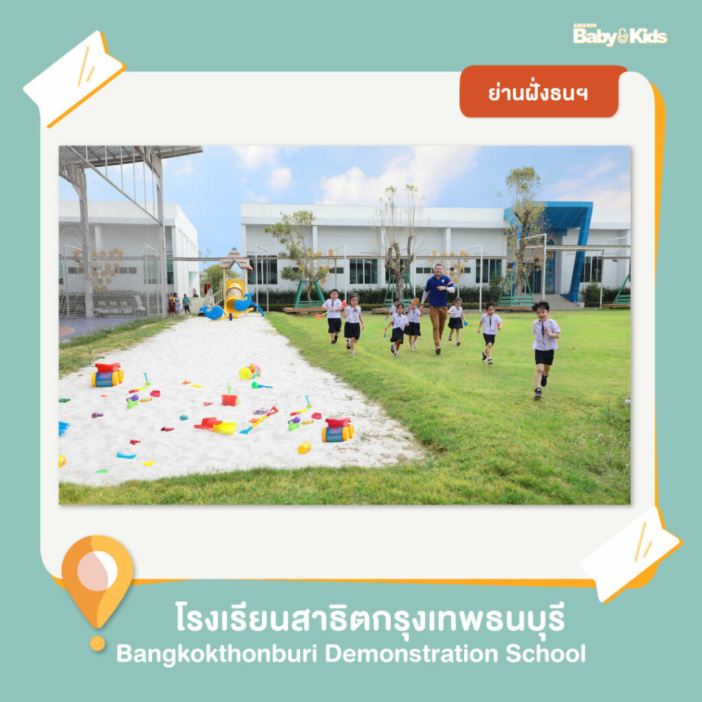 โรงเรียนสาธิตกรุงเทพธนบุรี โรงเรียนอนุบาล  10 โรงเรียนอนุบาลฝั่งธนฯ