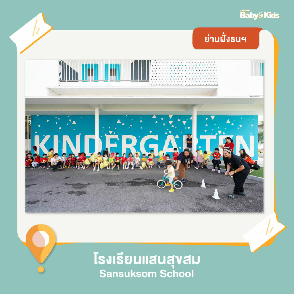 โรงเรียนแสนสุขสม โรงเรียนอนุบาล  10 โรงเรียนอนุบาลฝั่งธนฯ