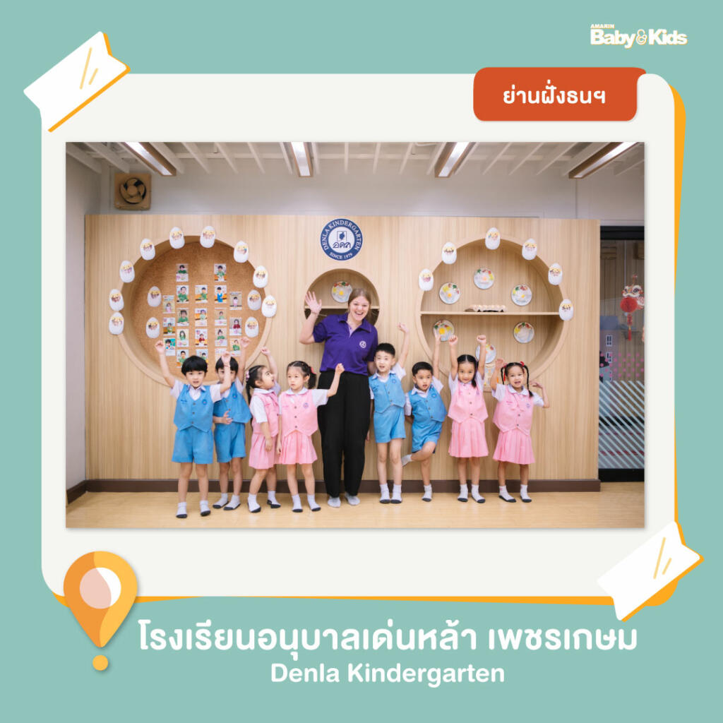 โรงเรียนอนุบาลเด่นหล้า โรงเรียนอนุบาล  10 โรงเรียนอนุบาลฝั่งธนฯ