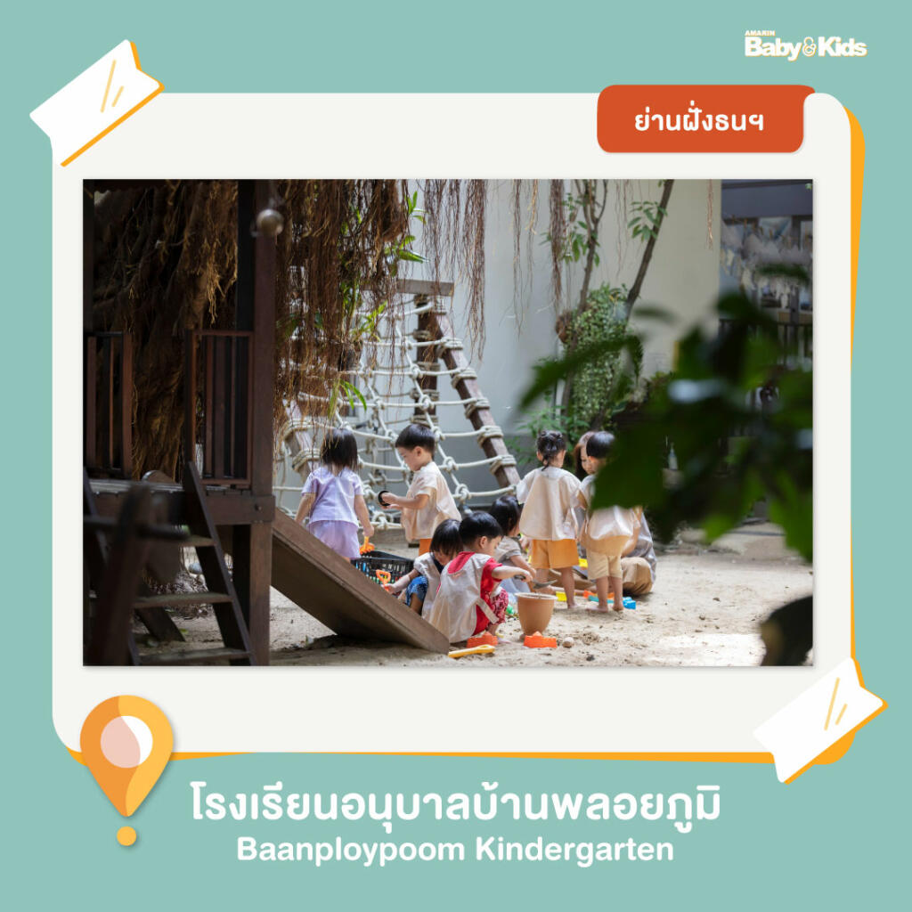 โรงเรียนอนุบาลบ้านพลอยภูมิ โรงเรียนอนุบาล  10 โรงเรียนอนุบาลฝั่งธนฯ