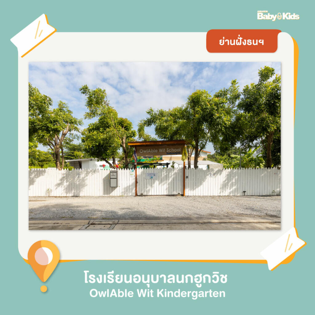 โรงเรียนอนุบาลนกฮูกวิช โรงเรียนอนุบาล  