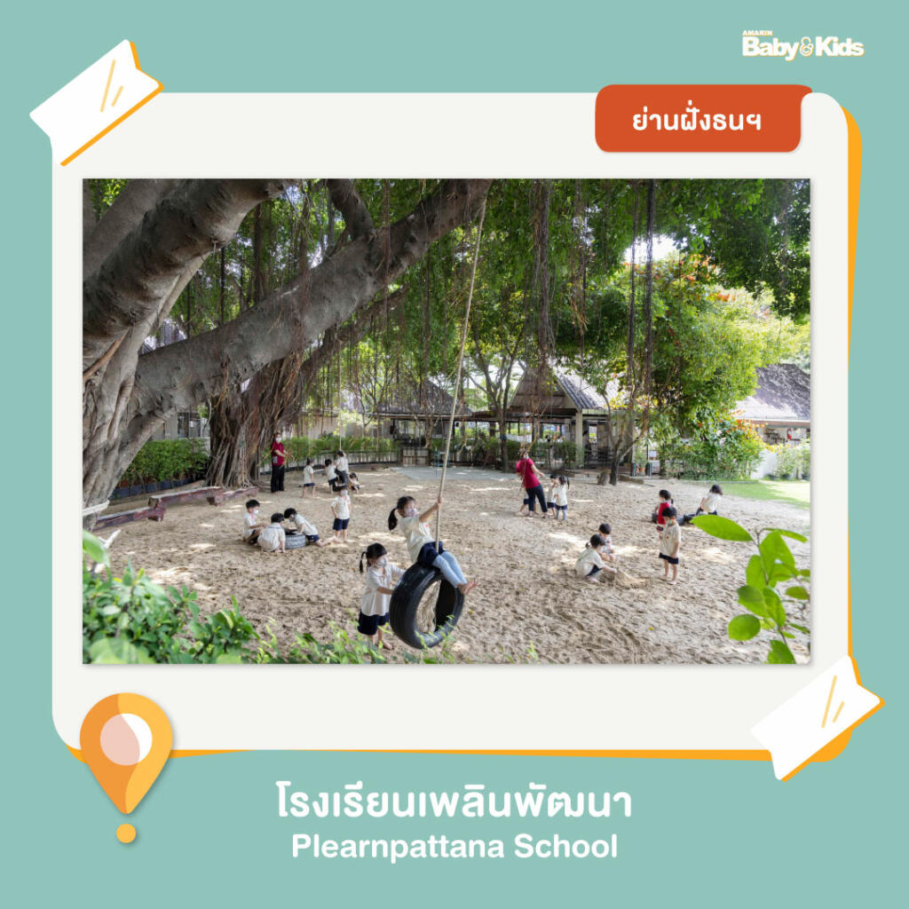 โรงเรียนเพลินพัฒนา โรงเรียนอนุบาล  10 