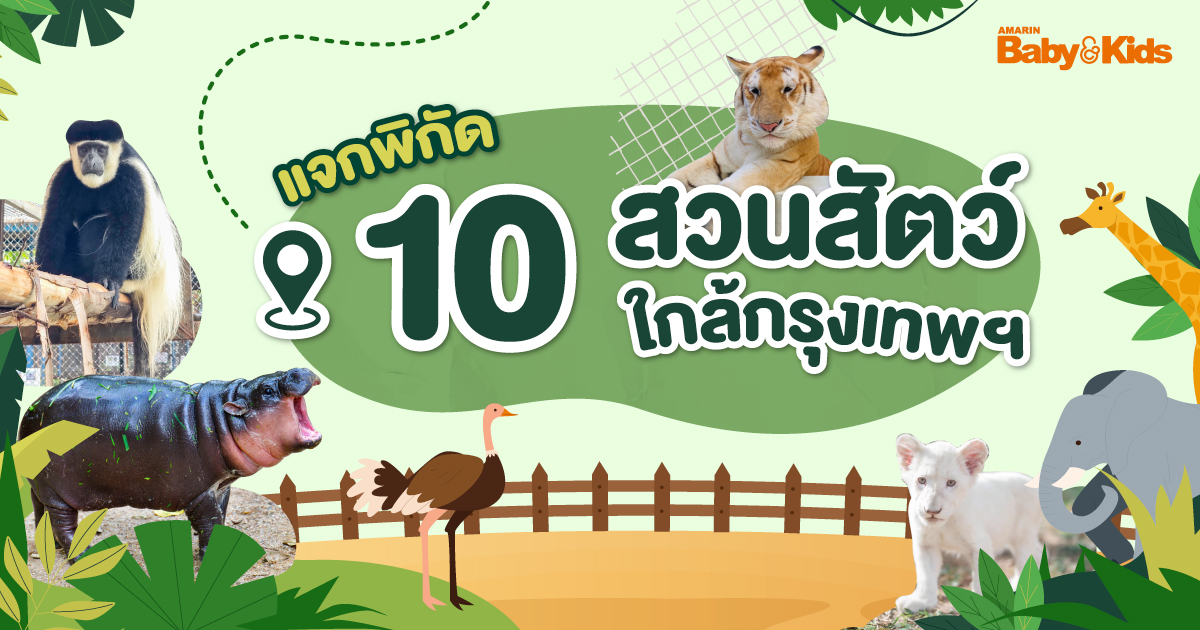 สวนสัตว์ใกล้กรุงเทพฯ