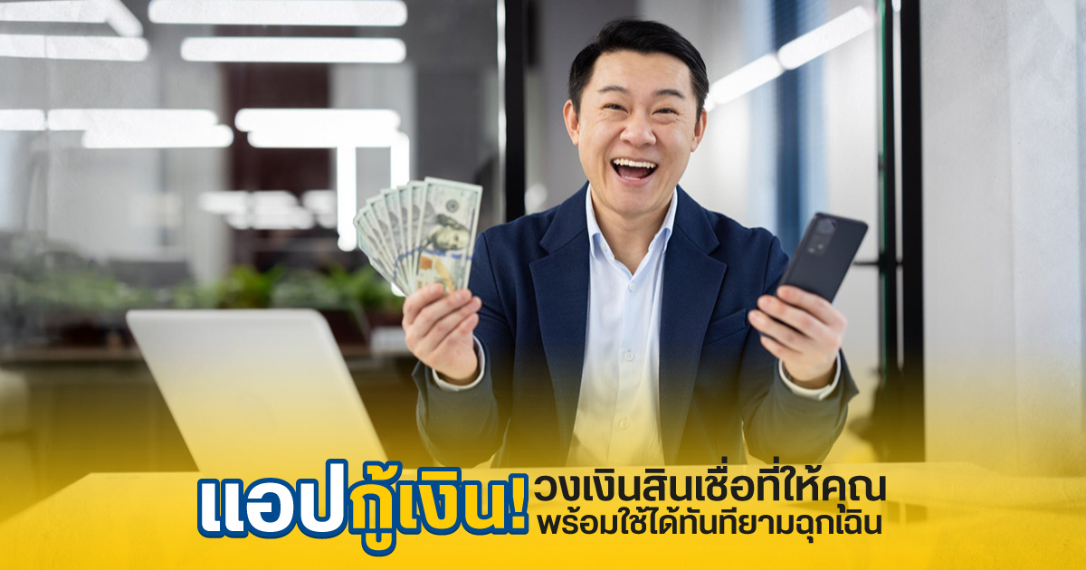 แอปกู้เงิน