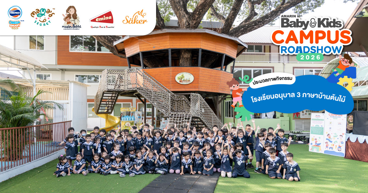 โรงเรียนอนุบาล 3 ภาษาบ้านต้นไม้