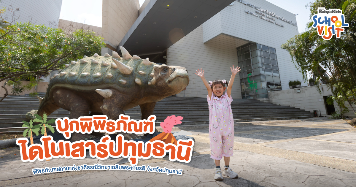 พิพิธภัณฑ์ไดโนเสาร์ปทุมธานี