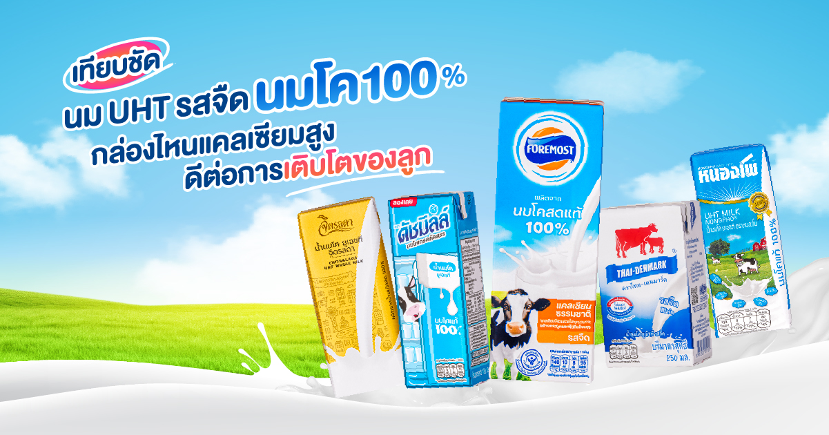 นม UHT รสจืด