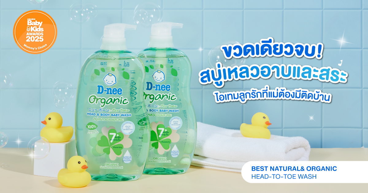 D-nee ออร์แกนิค สบู่เหลวอาบและสระ