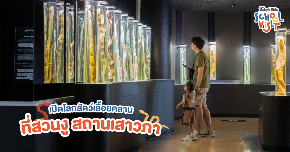 สวนงูสถานเสาวภา