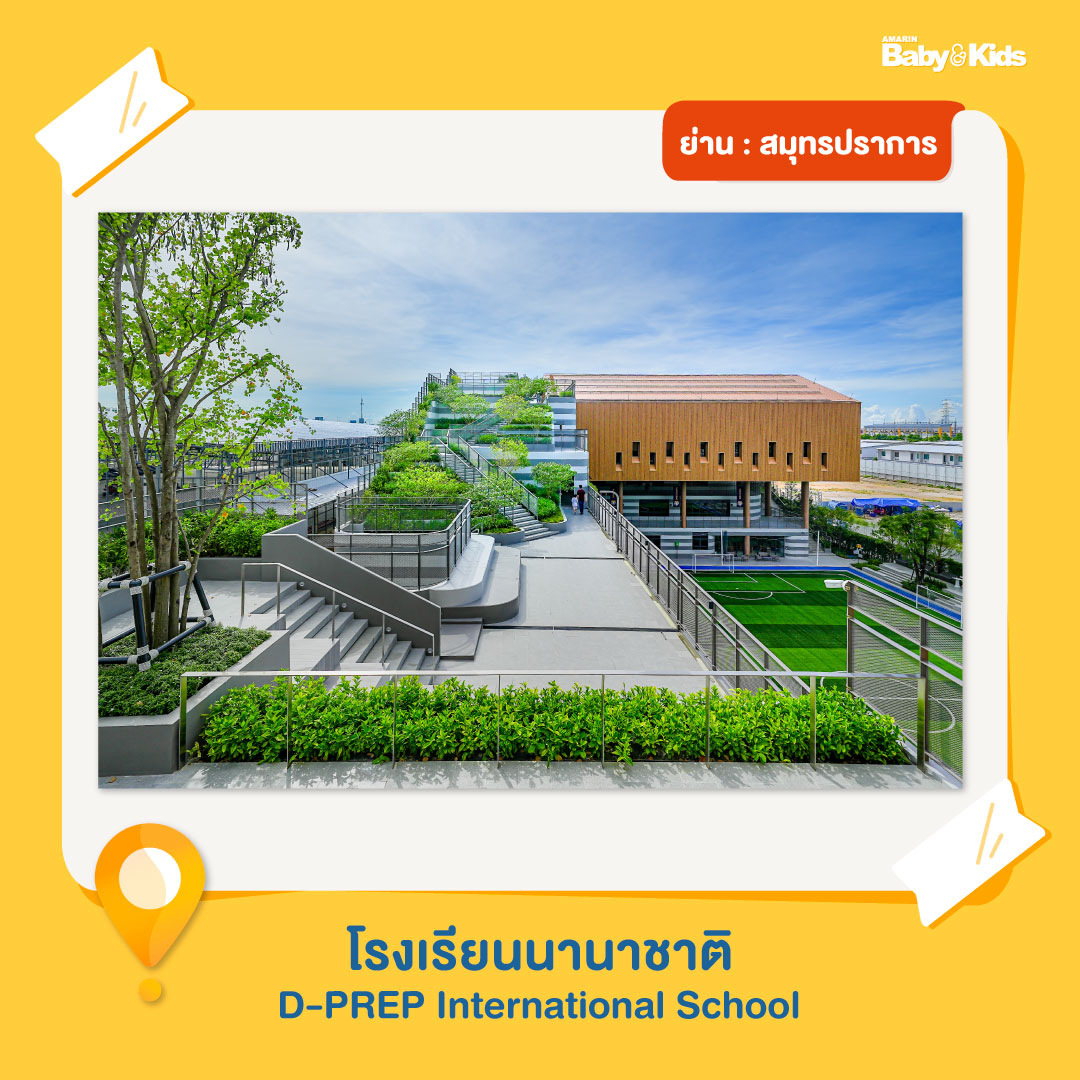 โรงเรียนโซนสมุทรปราการ โรงเรียนเอกชน โรงเรียนนานาชาติ