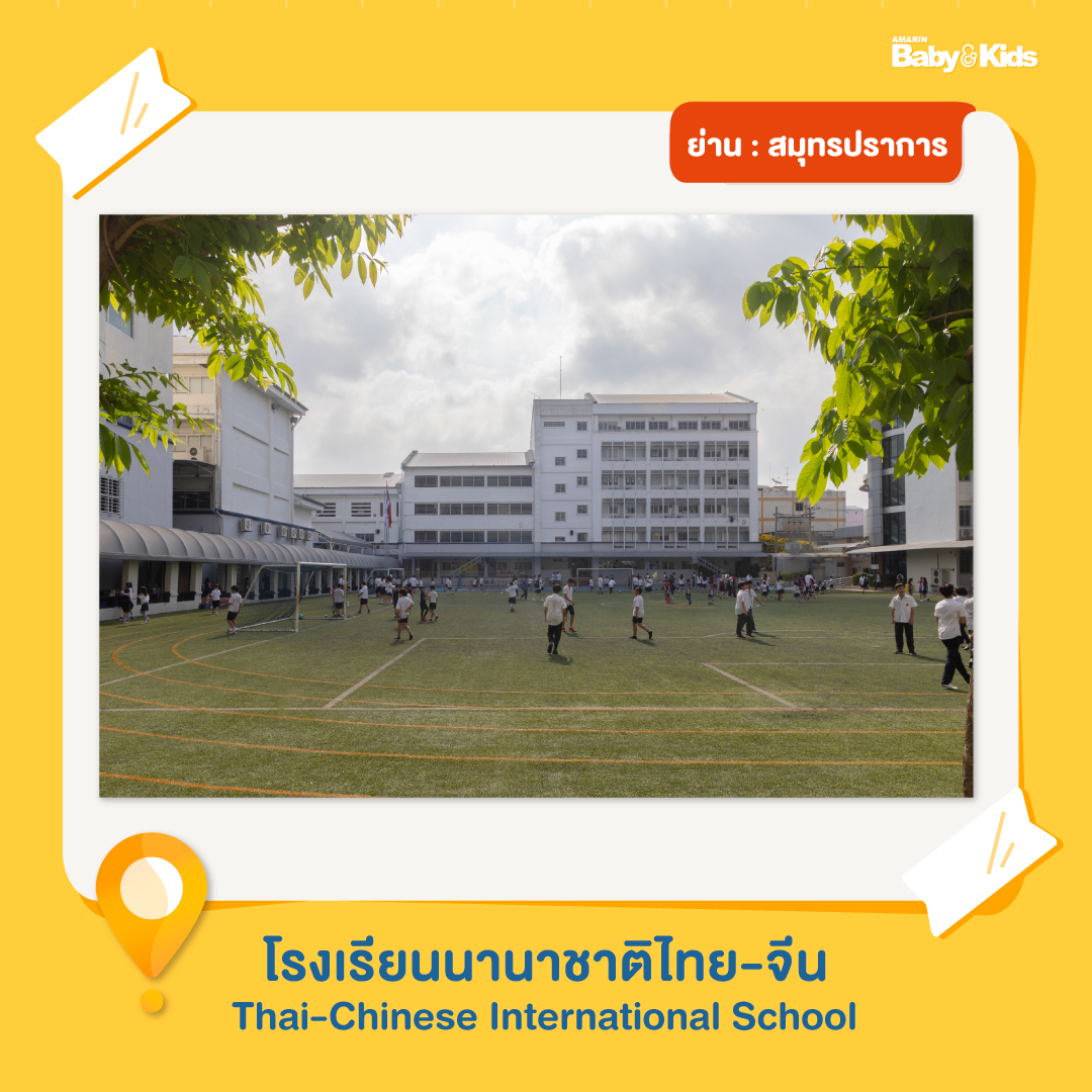 โรงเรียนโซนสมุทรปราการ โรงเรียนเอกชน โรงเรียนนานาชาติ