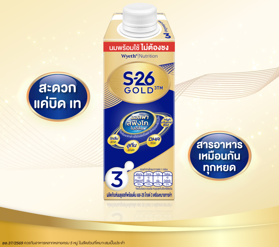 S-26 Gold3 นมพร้อมใช้ ไม่ต้องชง