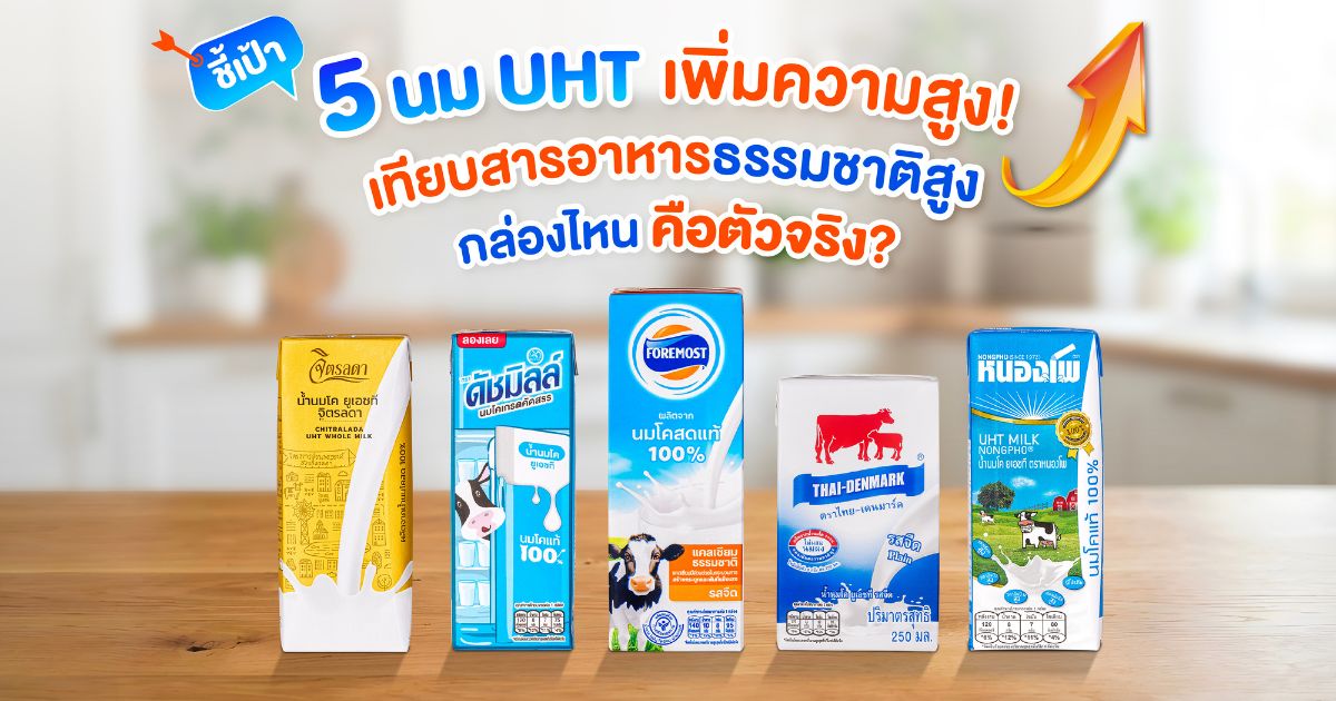 นมวัว UHT เพิ่มความสูง