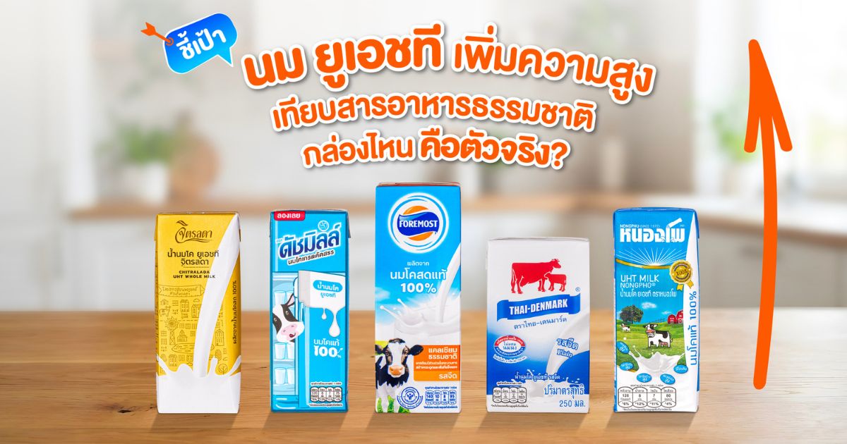 นมวัว UHT เพิ่มความสูง