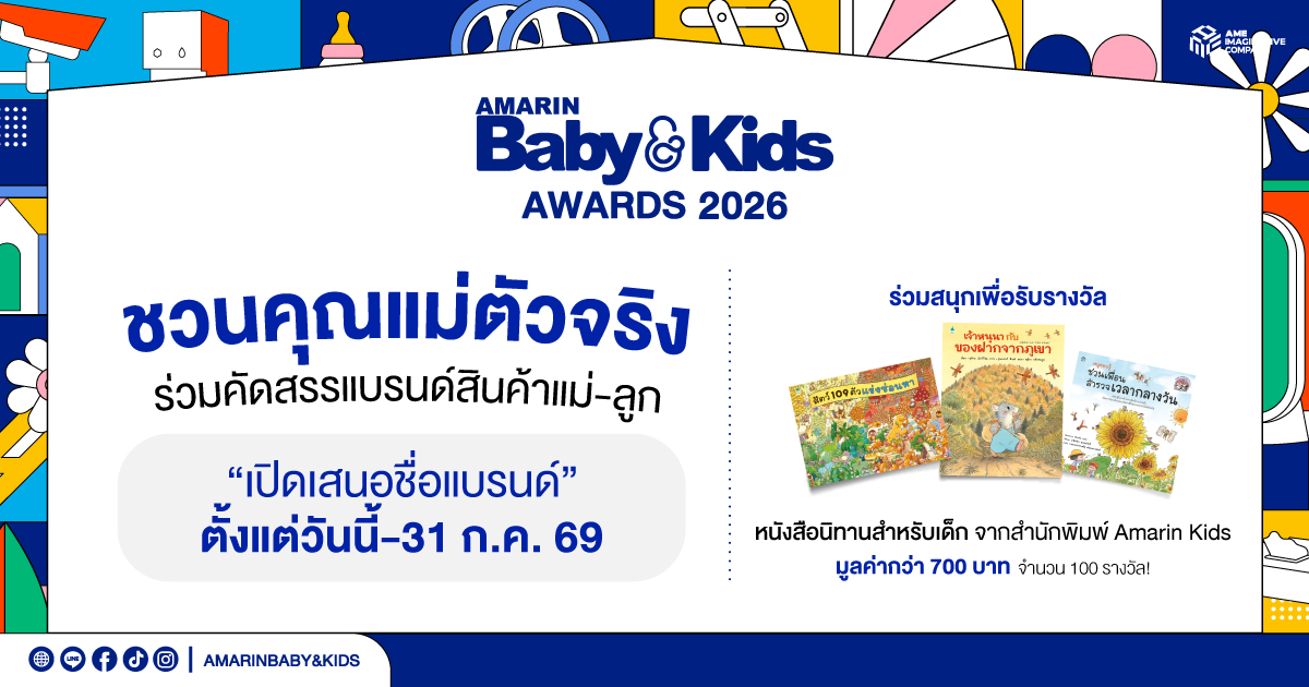 Amarin Baby & Kids Awards 2026