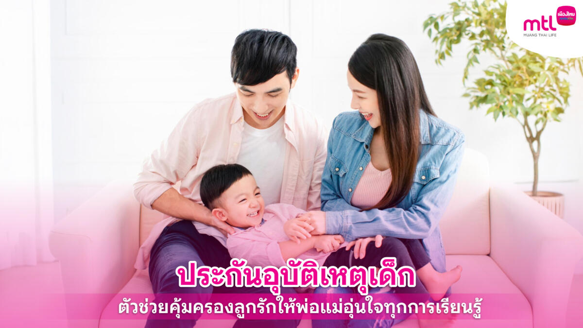 ประกันอุบัติเหตุเด็ก