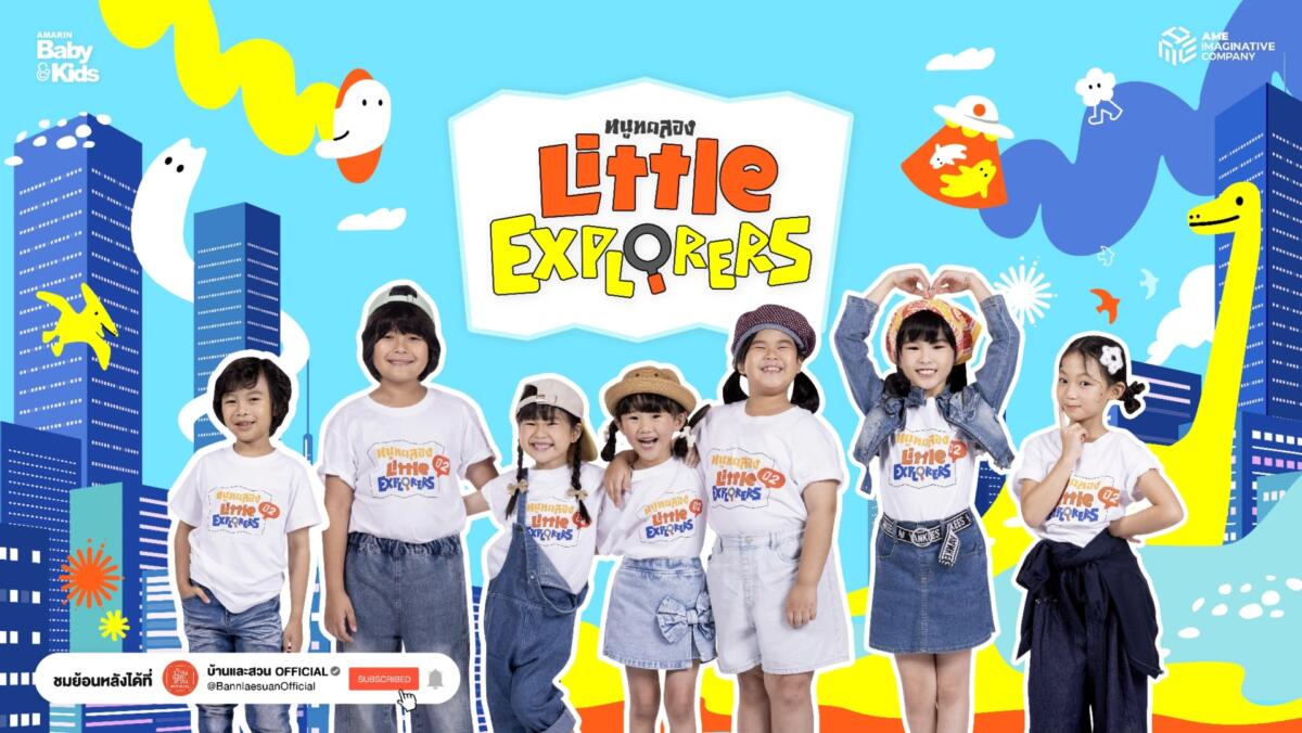 หนูทดลอง Little Explorers