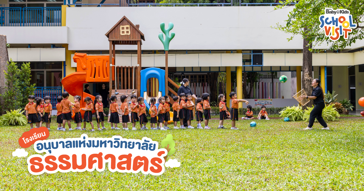 โรงเรียนอนุบาลแห่งมหาวิทยาลัยธรรมศาสตร์
