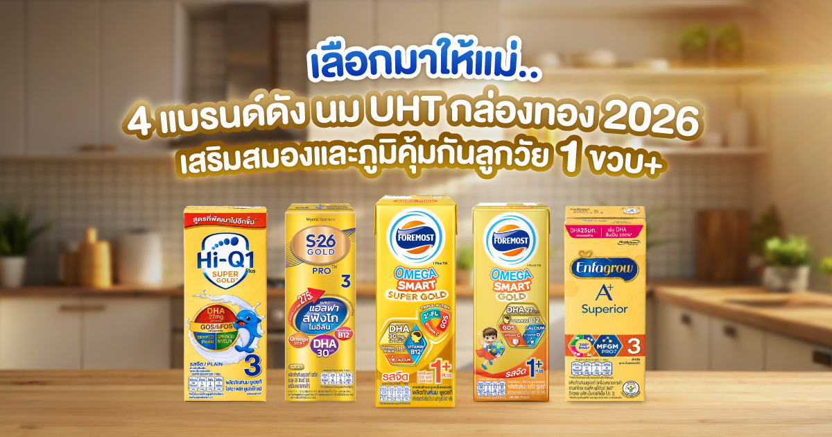 นม UHT กล่องทอง
